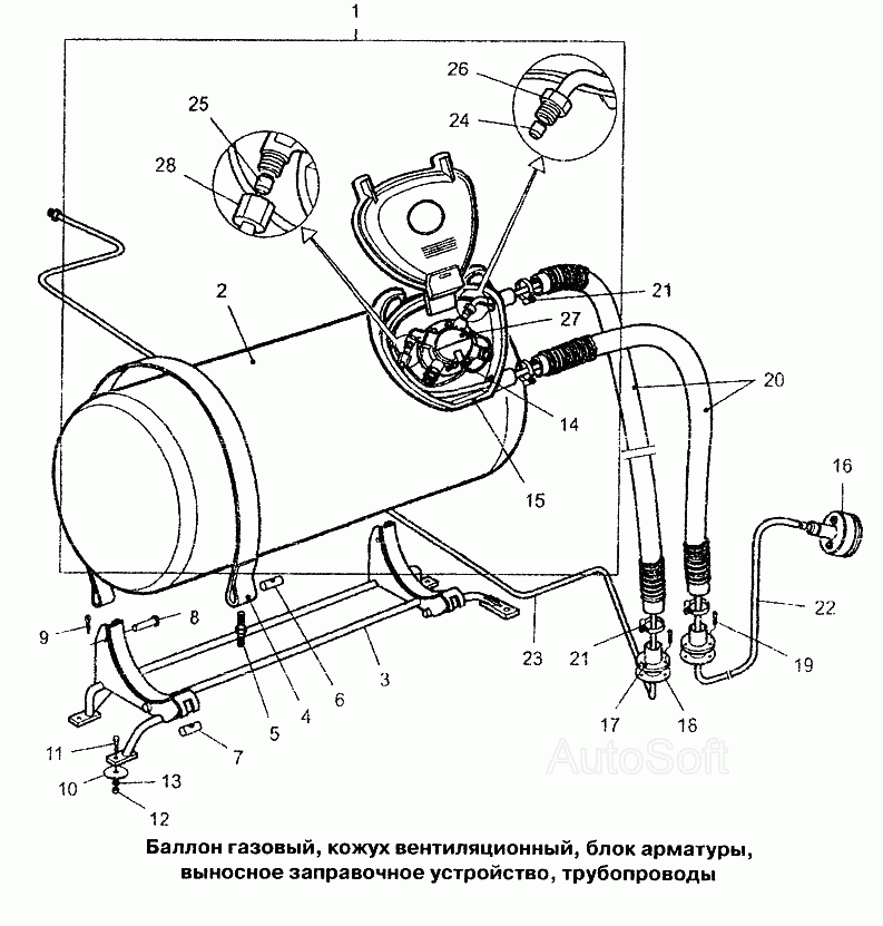 Баллон газовый, кожух вентиляционный, блок арматуры, выносное заправочное устройство, трубопроводы