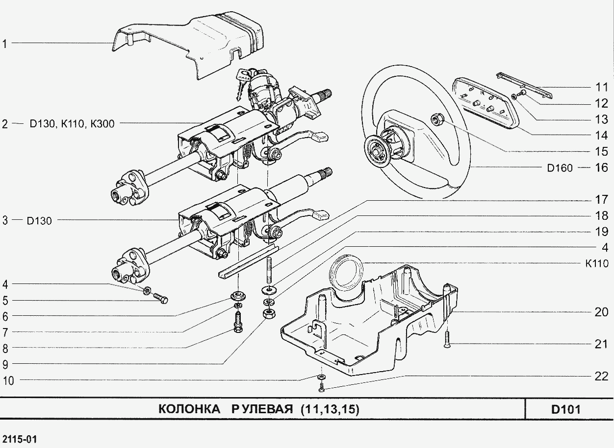 Колонка рулевая (11, 13, 15)