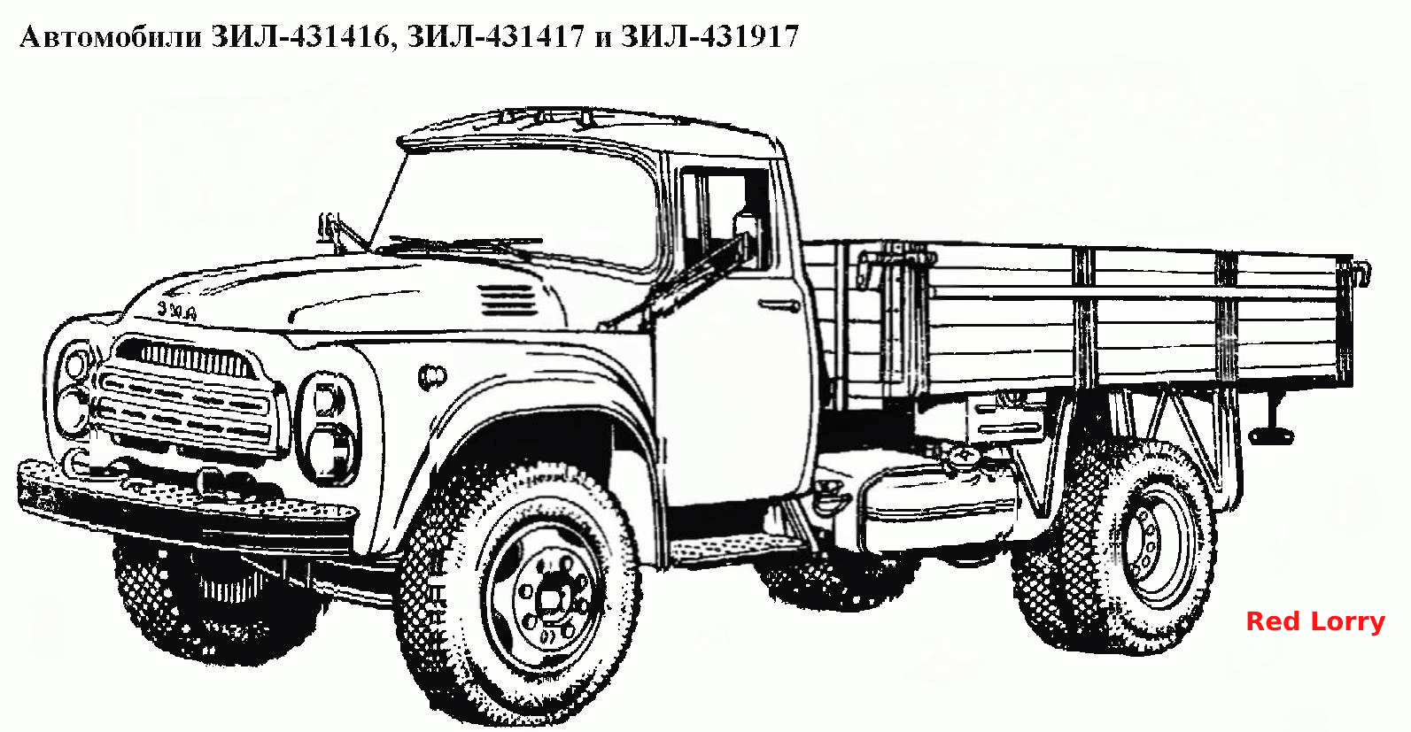 Общий вид\Автомобили ЗИЛ-431416, ЗИЛ-431417 и ЗИЛ-431917