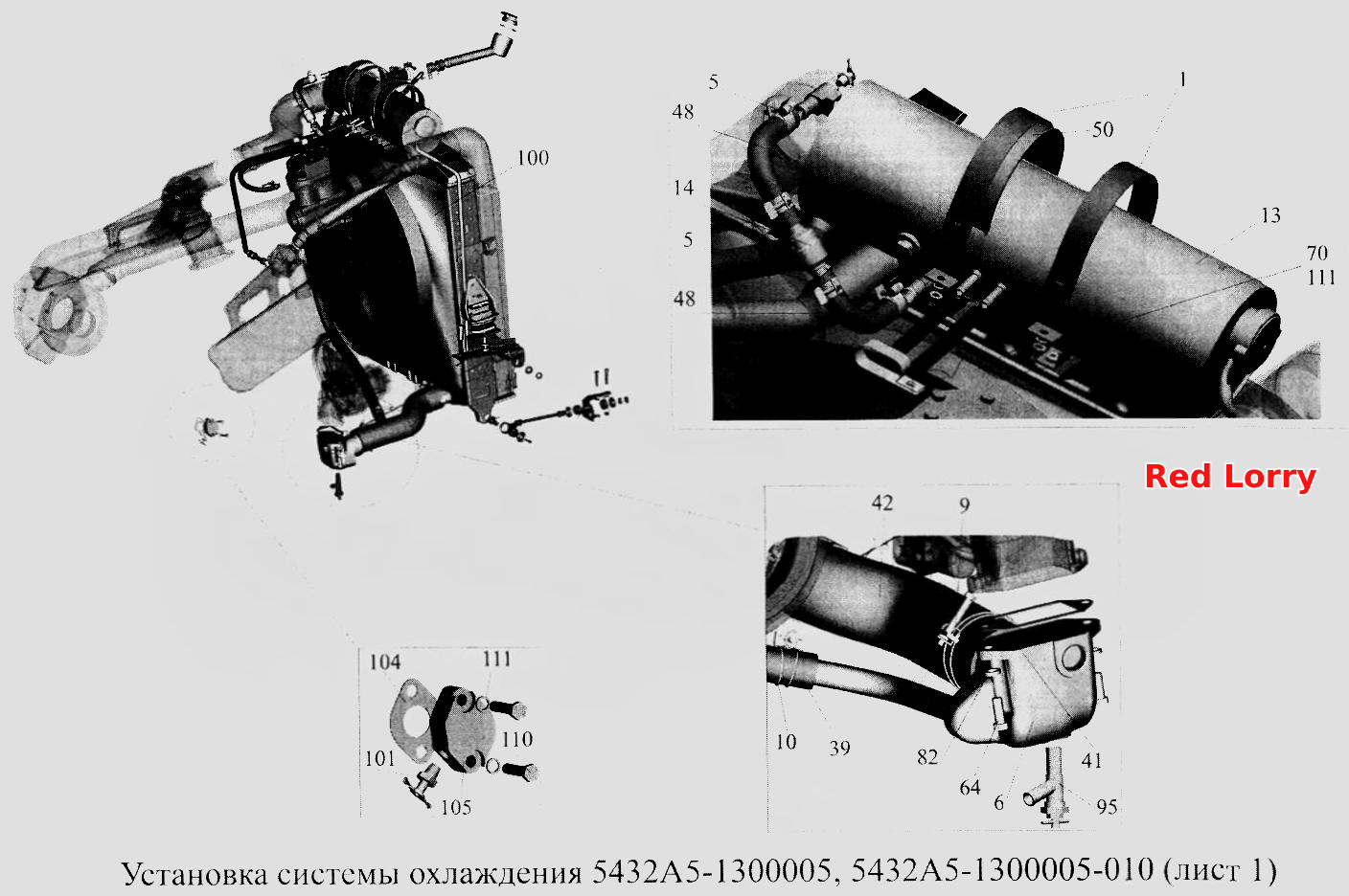 Установка системы охлаждения 5432А5-1300005, 5432А5-1300005-010