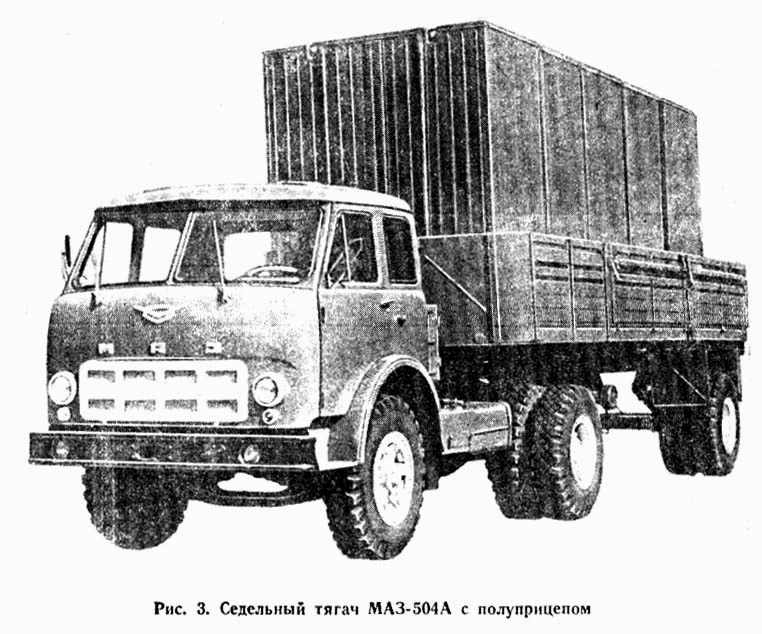 Седельный тягач МАЗ-504А с полуприцепом
