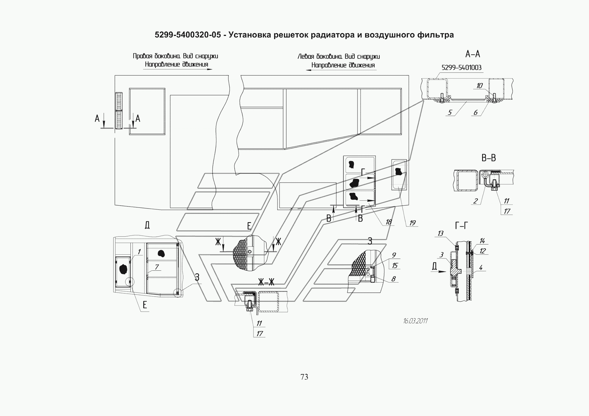 5299-5400320-05 - Установка решеток радиатора и воздушного фильтра