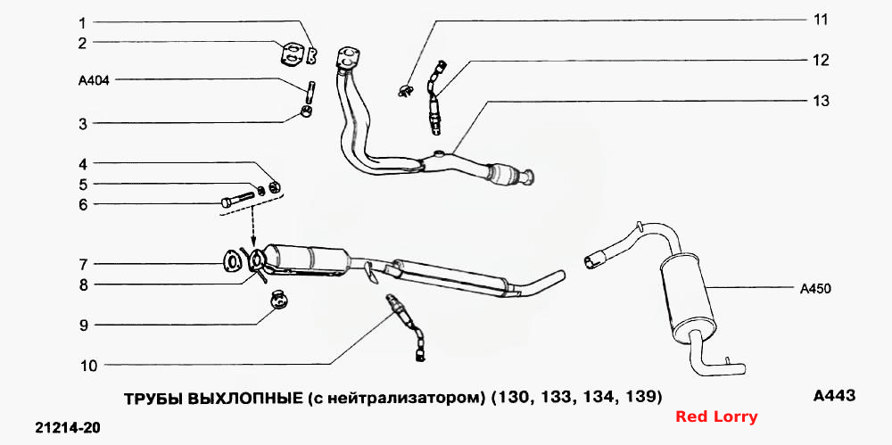Трубы выхлопные (с нейтрализатором) (130,133,134,139)