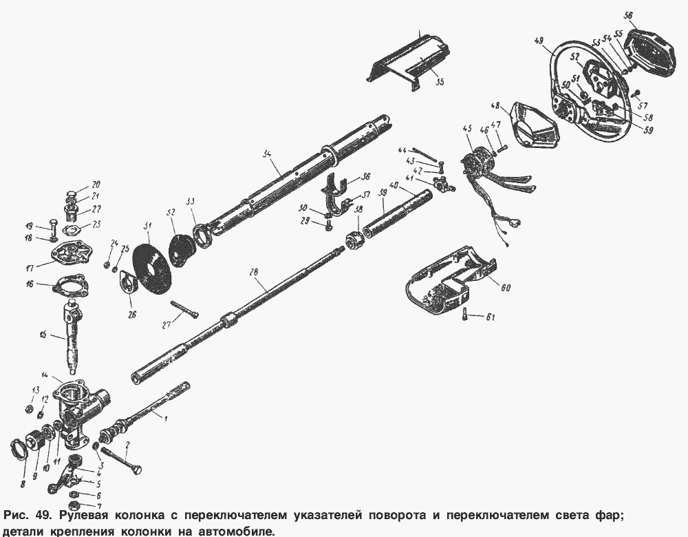 Рулевая колонка с переключателем указателей поворота и переключателем света
