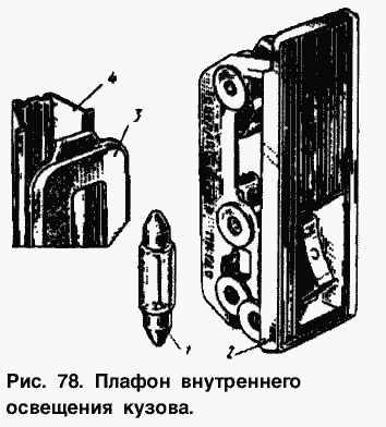 Плафон внутреннего освещения кузова