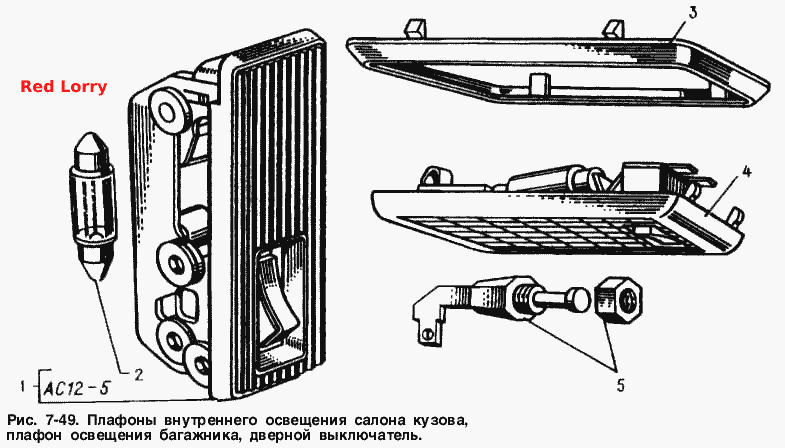 Плафоны внутреннего освещения салона кузова, плафон освещения багажника, дверной выключатель