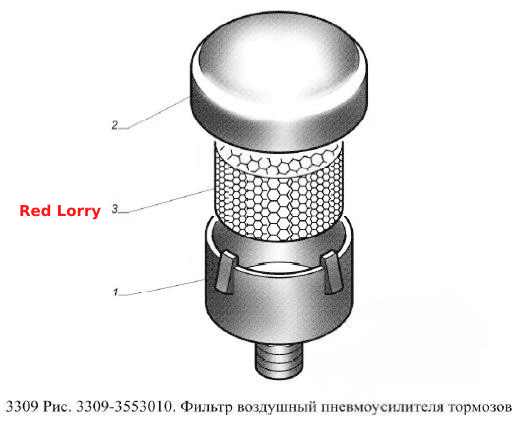 Фильтр воздушный пневмоусилителя тормозов