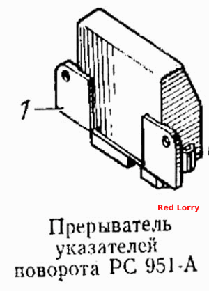 Переривач покажчиків повороту РС 951-А
