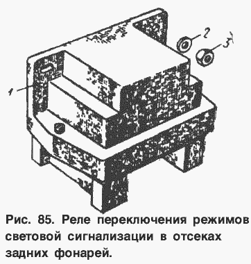Реле переключения режимов световой сигнализации в отсеках задних фонарей