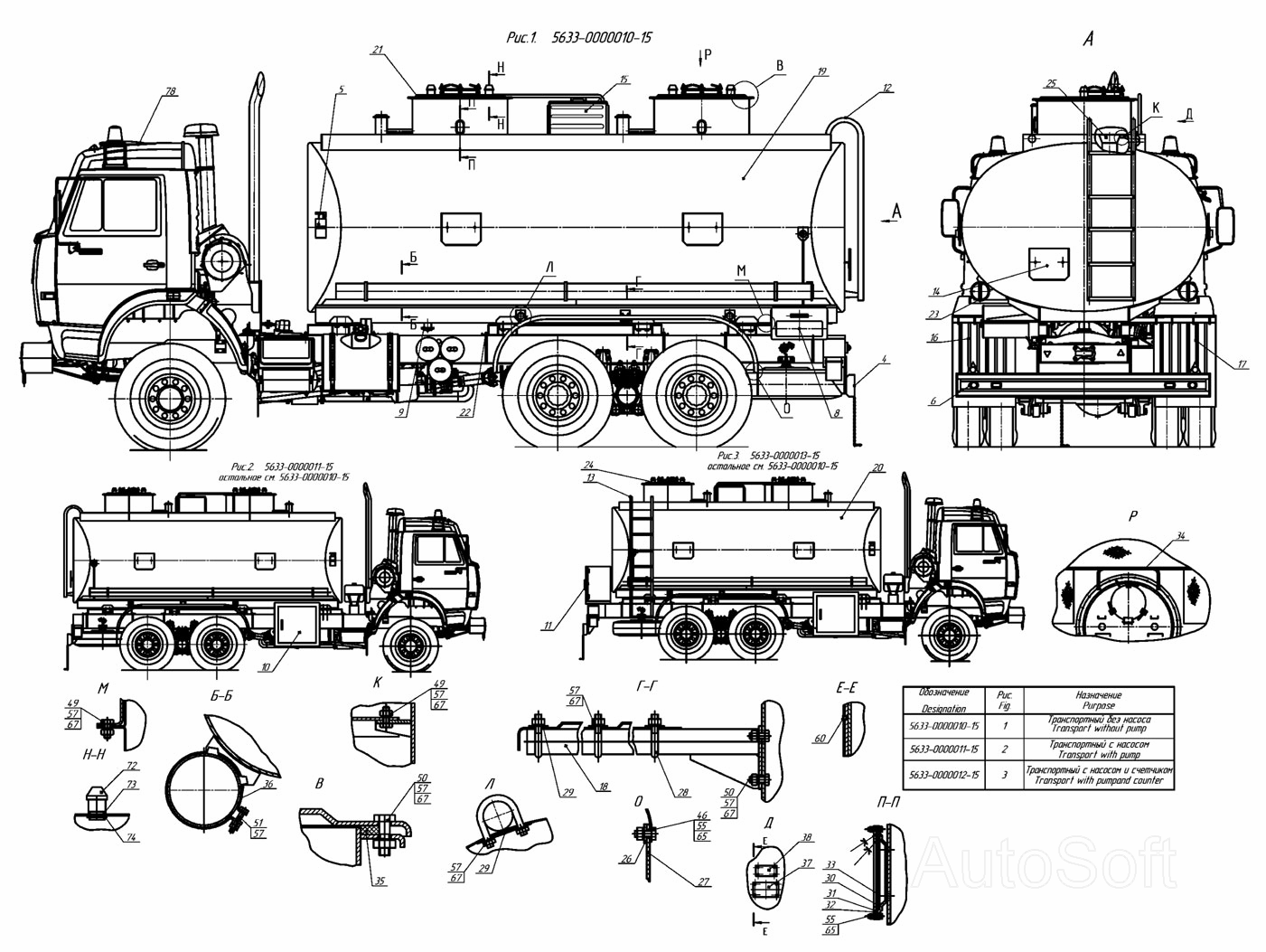 5633-0000010 -15, 5633-0000011-15, 5633-0000012-15 Автоцистерна транспортная